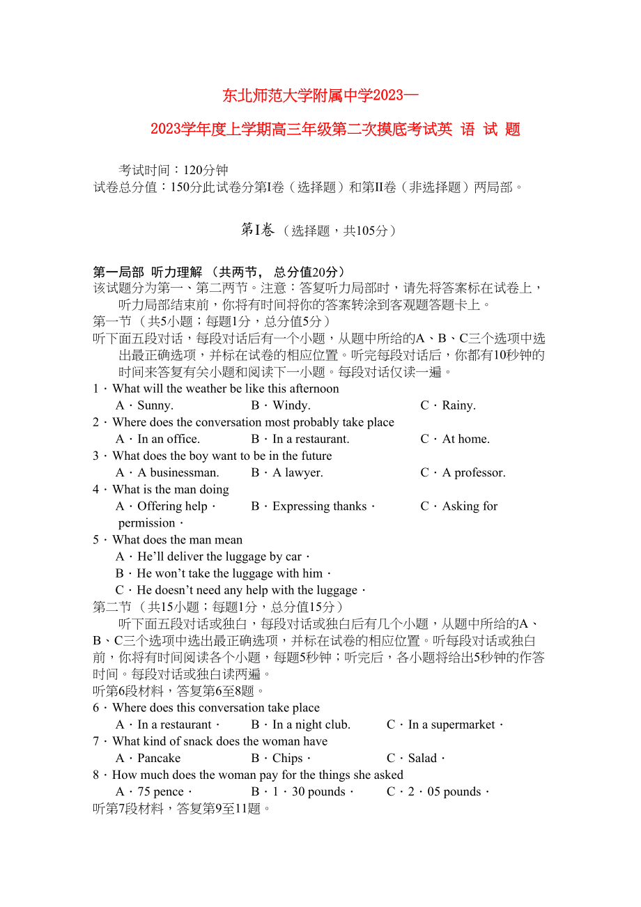 2023年吉林省东北高三英语第二次摸底考试.docx_第1页