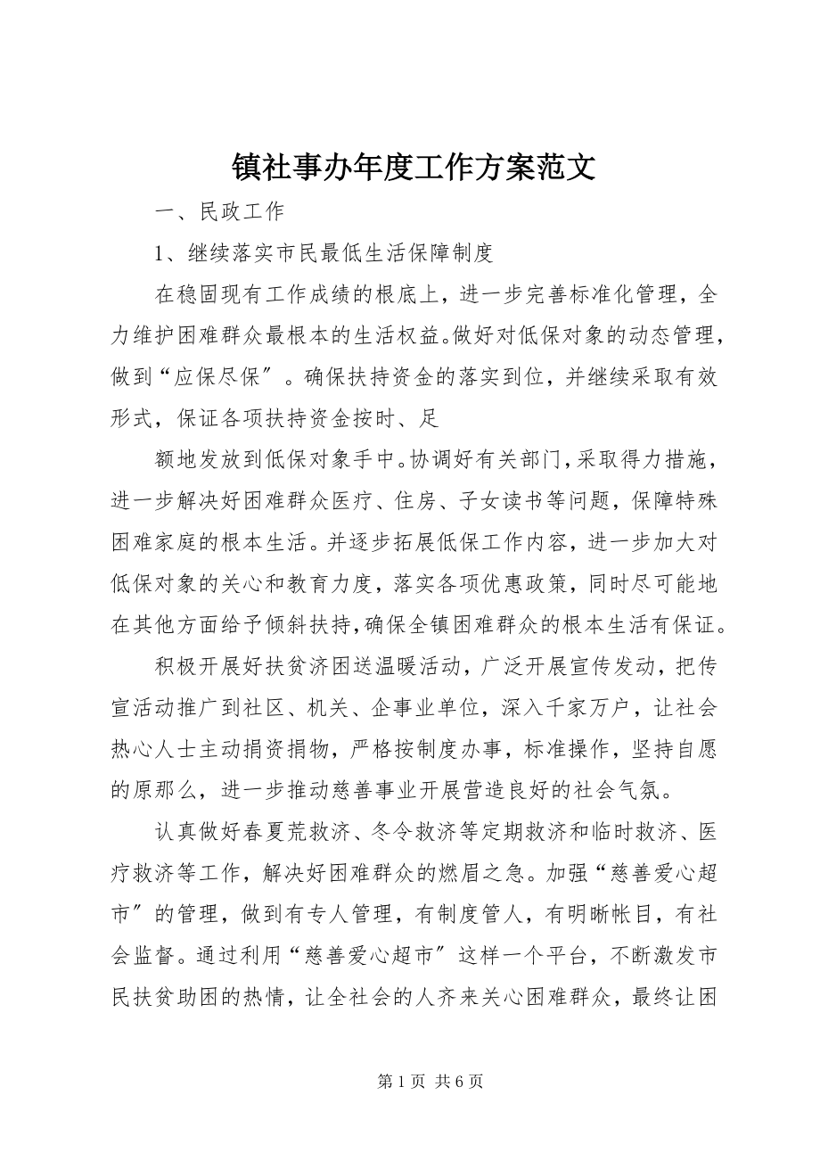 2023年镇社事办年度工作计划2.docx_第1页