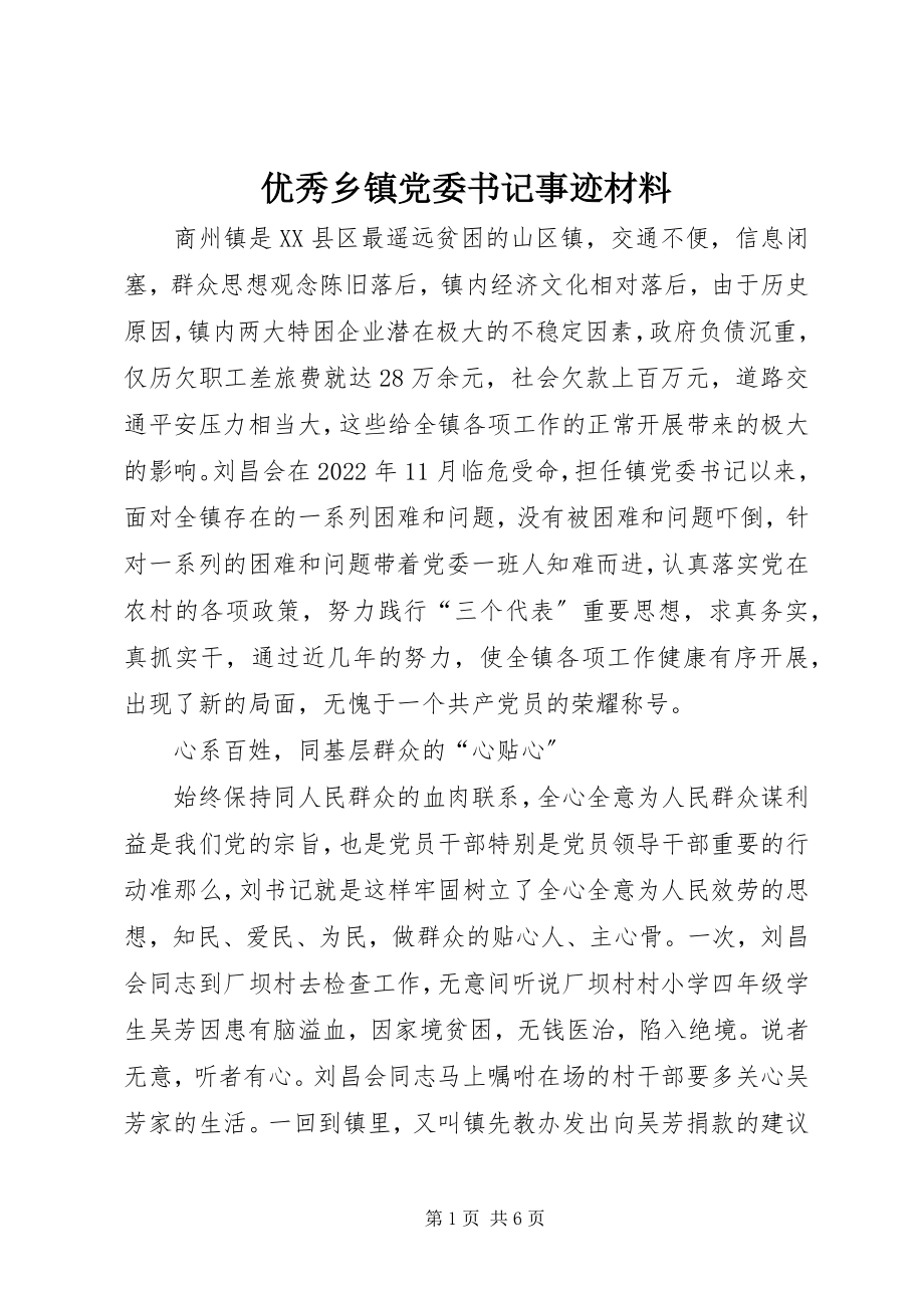 2023年优秀乡镇党委书记事迹材料.docx_第1页