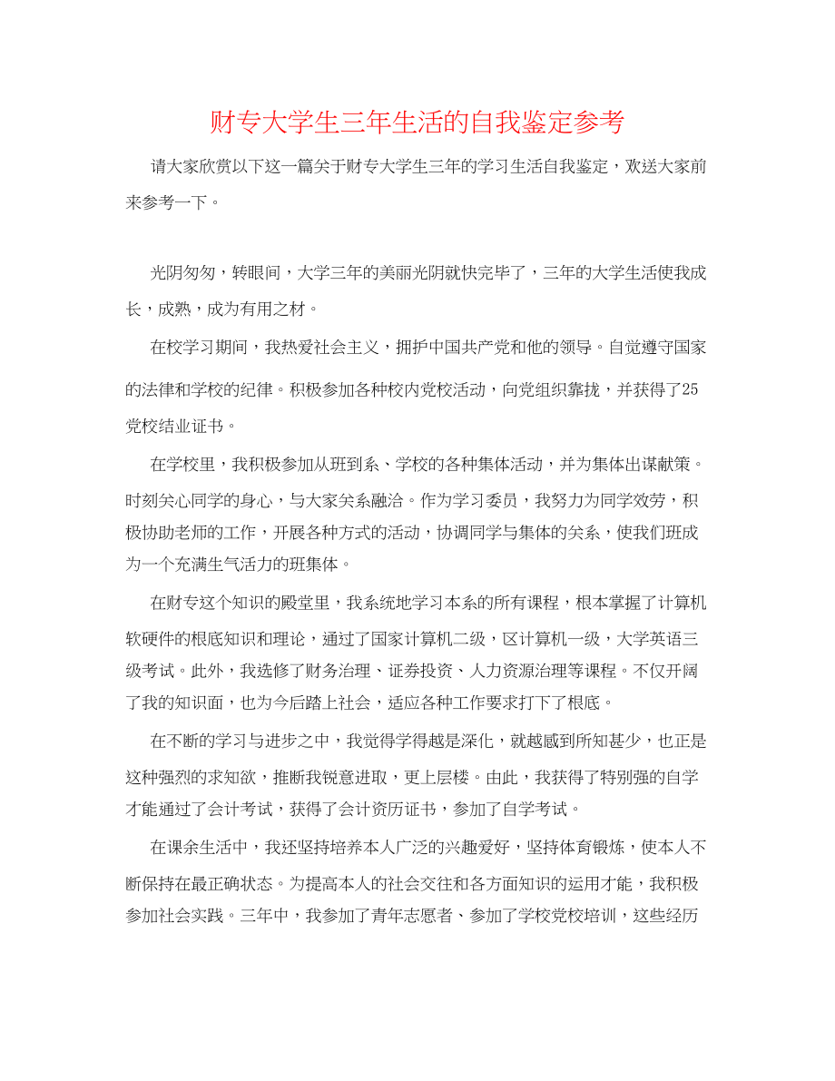 2023年财专大学生三生活的自我鉴定.docx_第1页