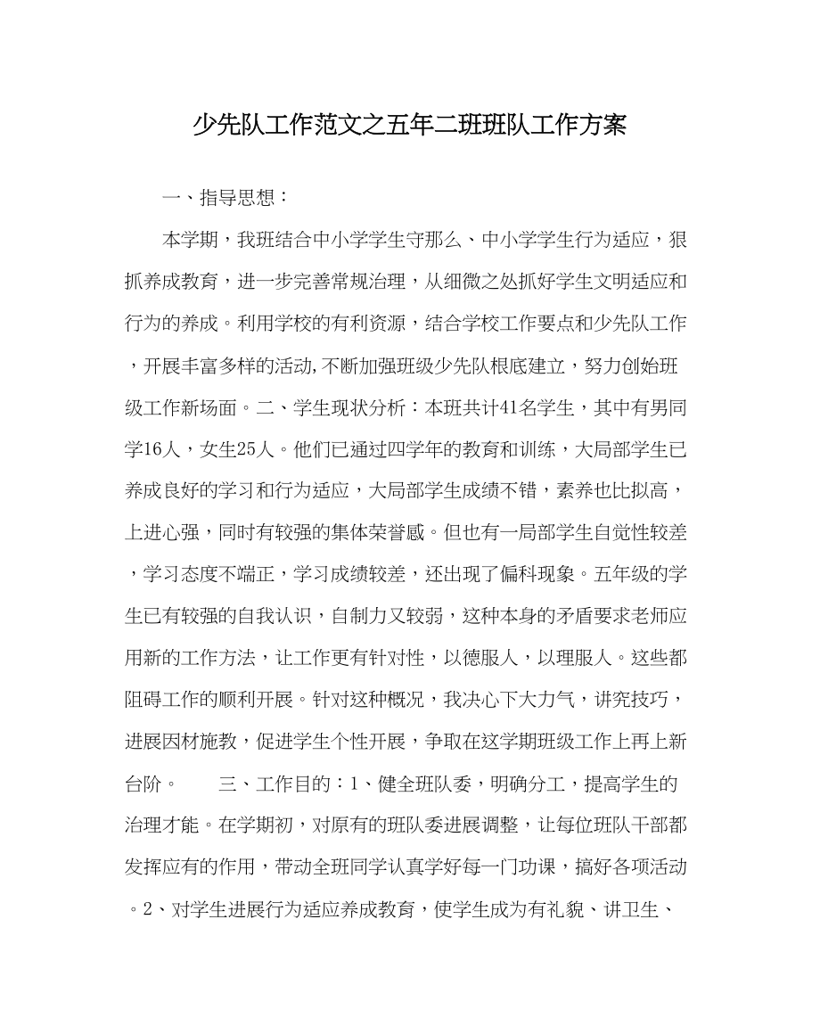 2023年少先队工作范文五年二班班队工作计划.docx_第1页