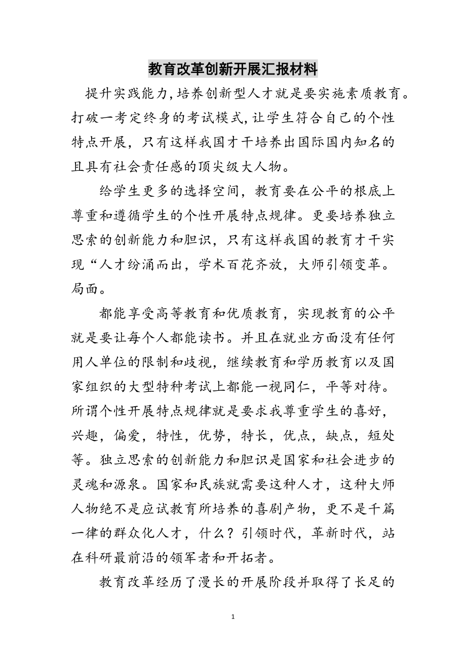 2023年教育改革创新发展汇报材料范文.doc_第1页