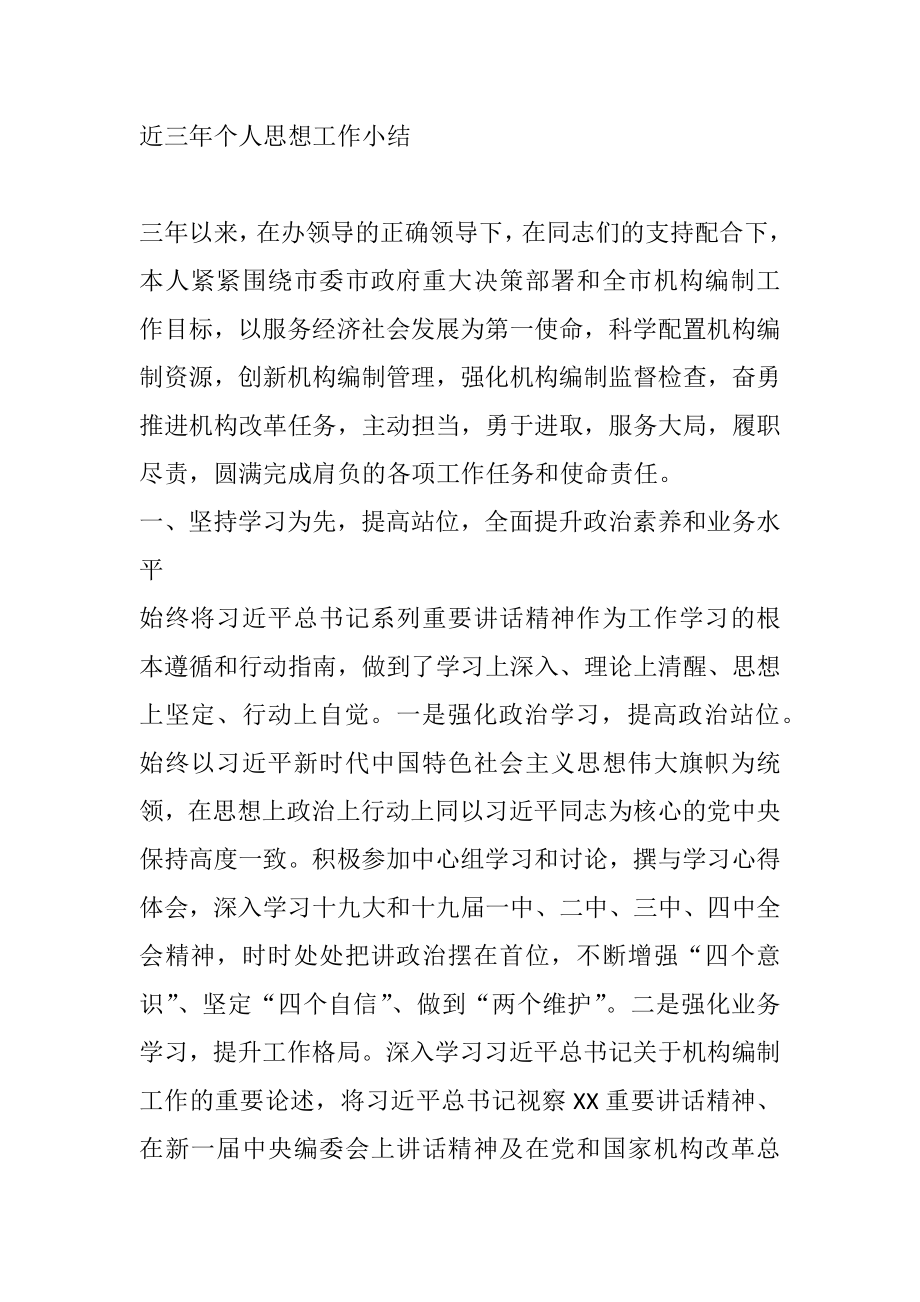 领导干部个人近三年思想工作总结编办负责人.doc_第1页