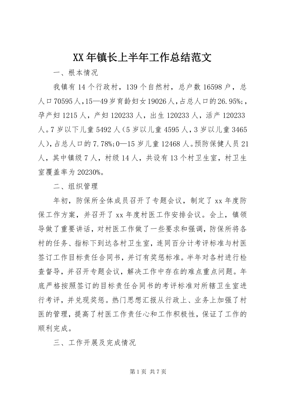 2023年镇长上半年工作总结.docx_第1页