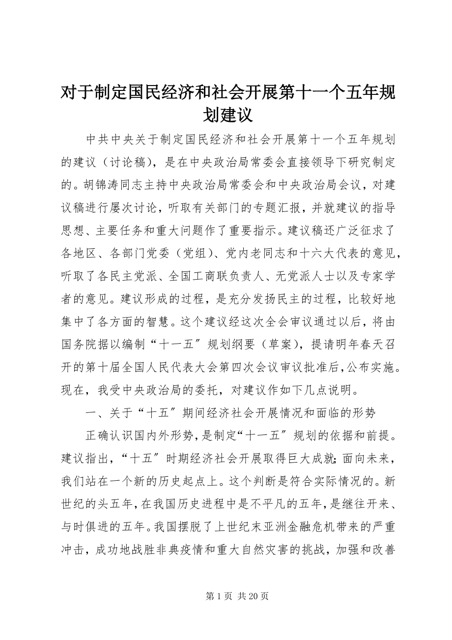 2023年对于制定国民经济和社会发展第十一个五年规划建议.docx_第1页