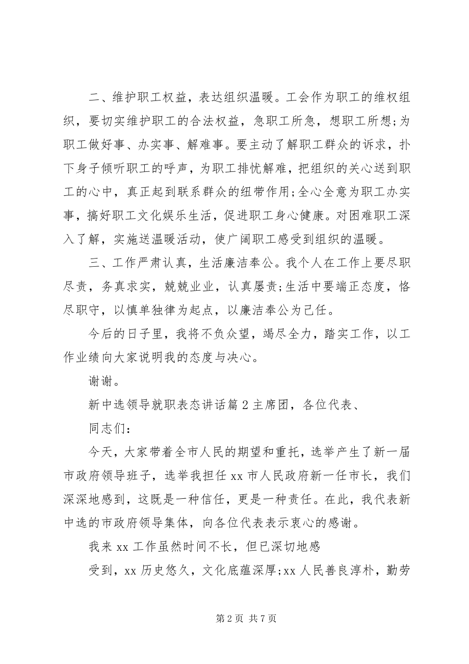 2023年新当选领导就职表态致辞.docx_第2页