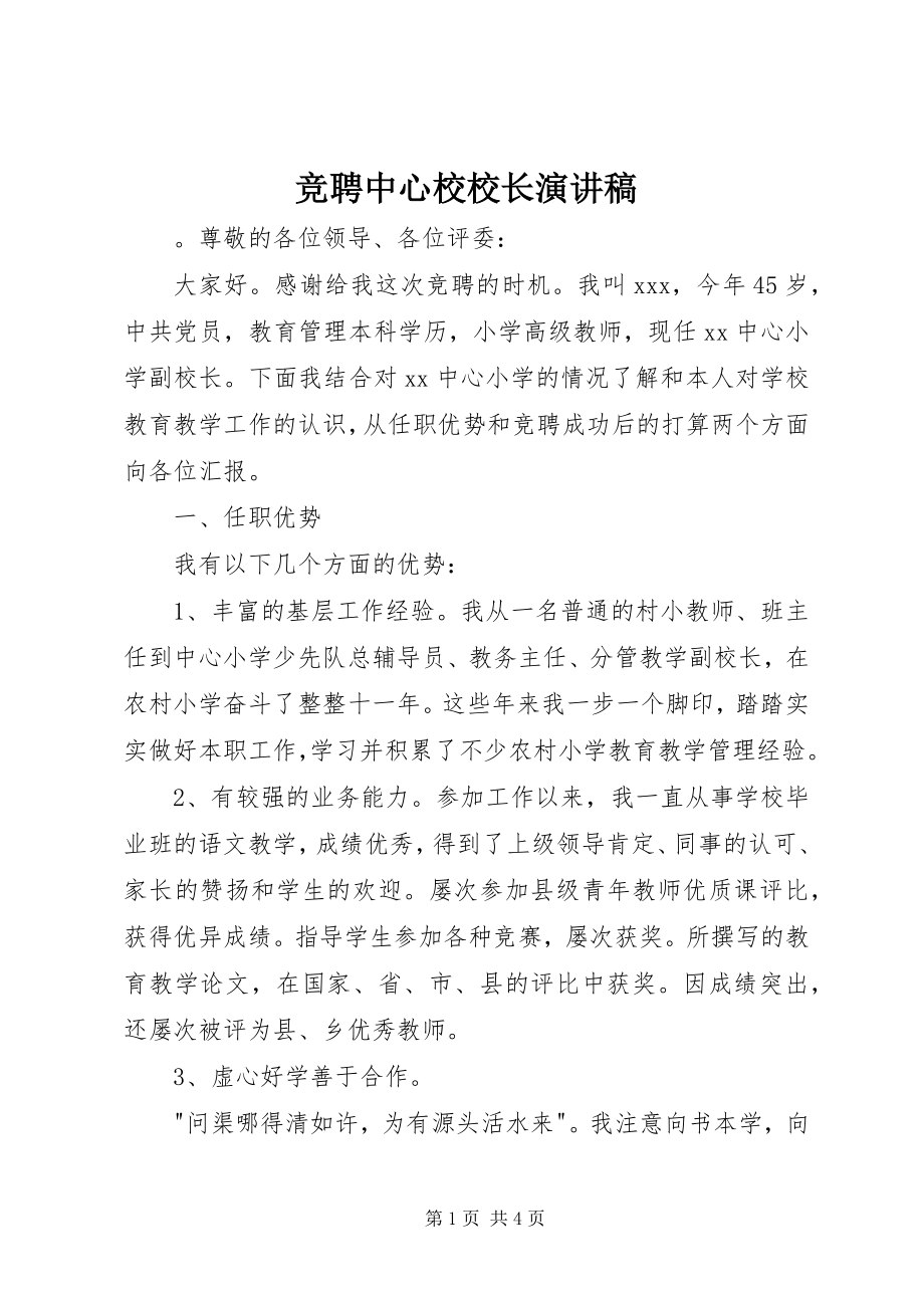 2023年竞聘中心校校长演讲稿.docx_第1页