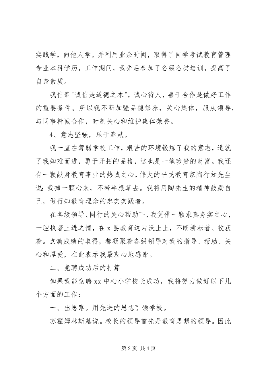 2023年竞聘中心校校长演讲稿.docx_第2页