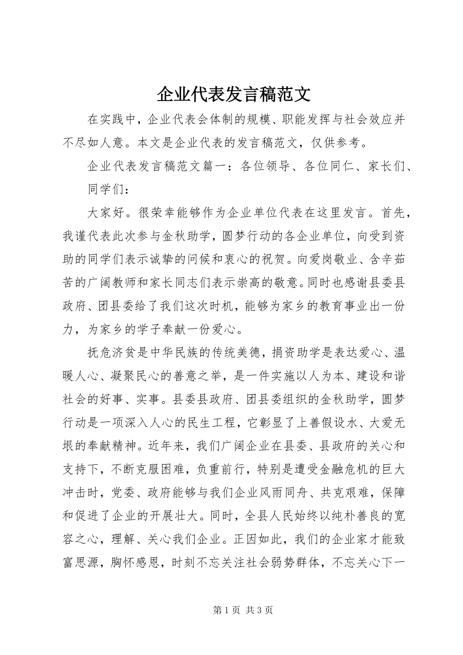 2023年企业代表讲话稿3.docx_第1页