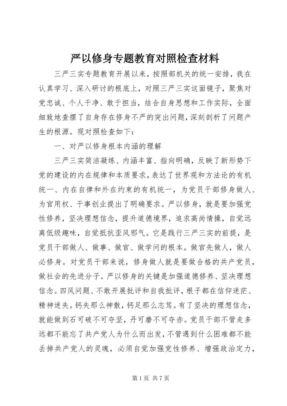 2023年严以修身专题教育对照检查材料.docx_第1页