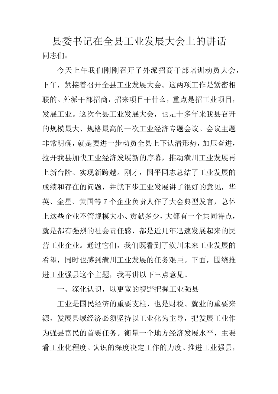 县委书记在全县工业发展大会上的讲话.docx_第1页