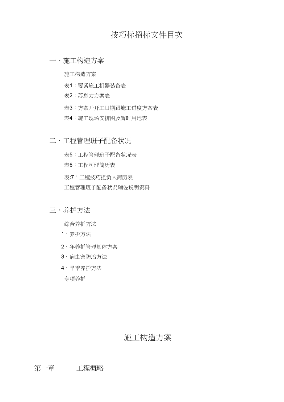 2023年绿化养护工程施工组织设计.docx_第1页