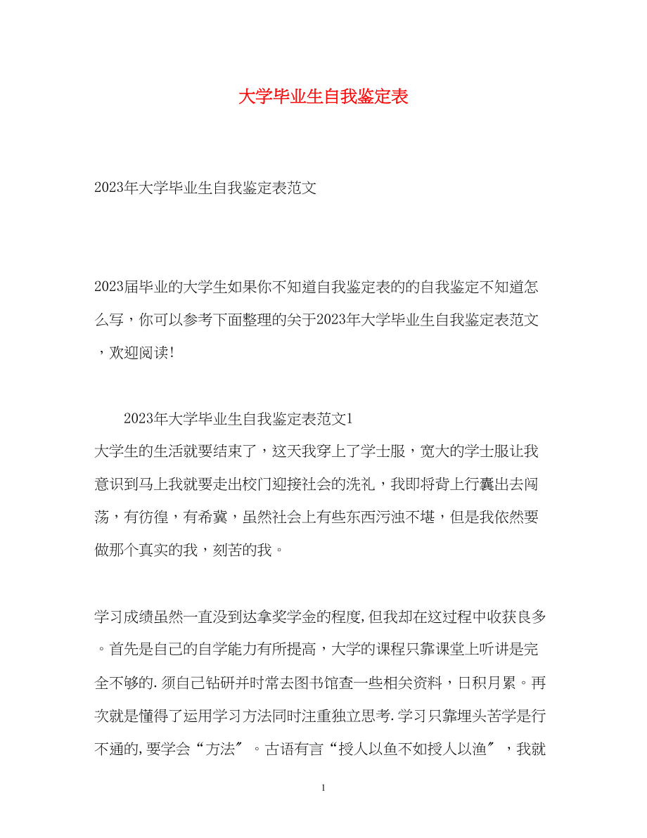 2023年大学毕业生自我鉴定表.docx_第1页