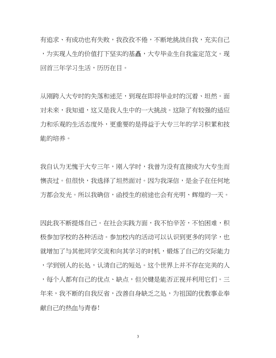 2023年大学毕业生自我鉴定表.docx_第3页