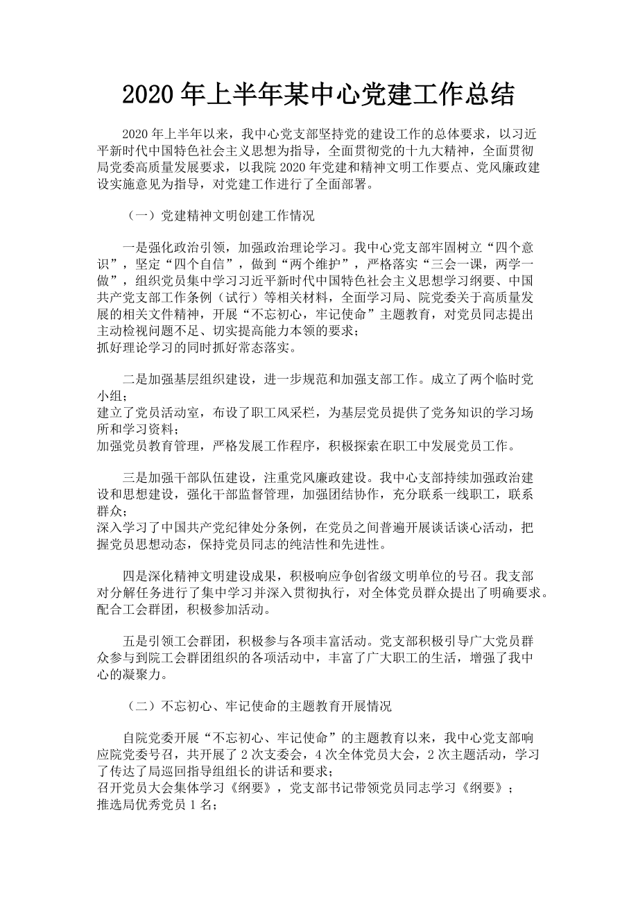 2023年上半年某中心党建工作总结.doc_第1页