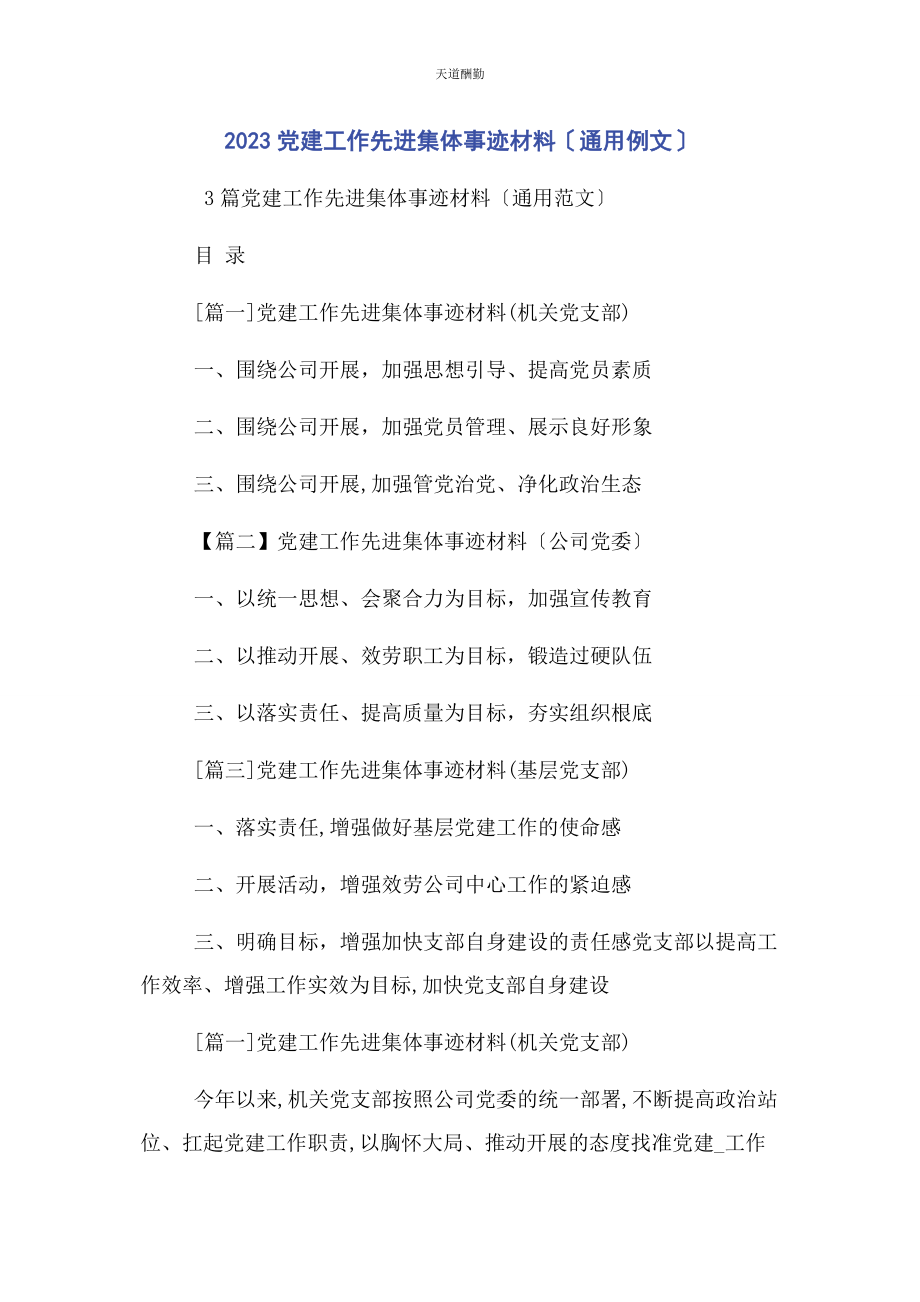 2023年党建工作先进集体事迹材料例文.docx_第1页