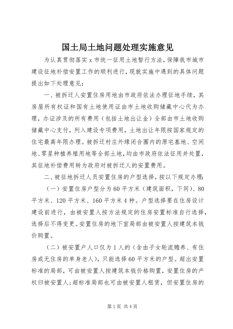 2023年国土局土地问题处理实施意见.docx_第1页