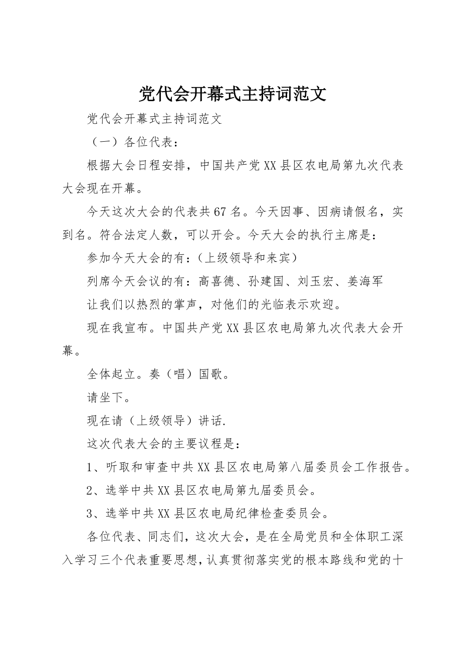 2023年党代会开幕式主持词2.docx_第1页