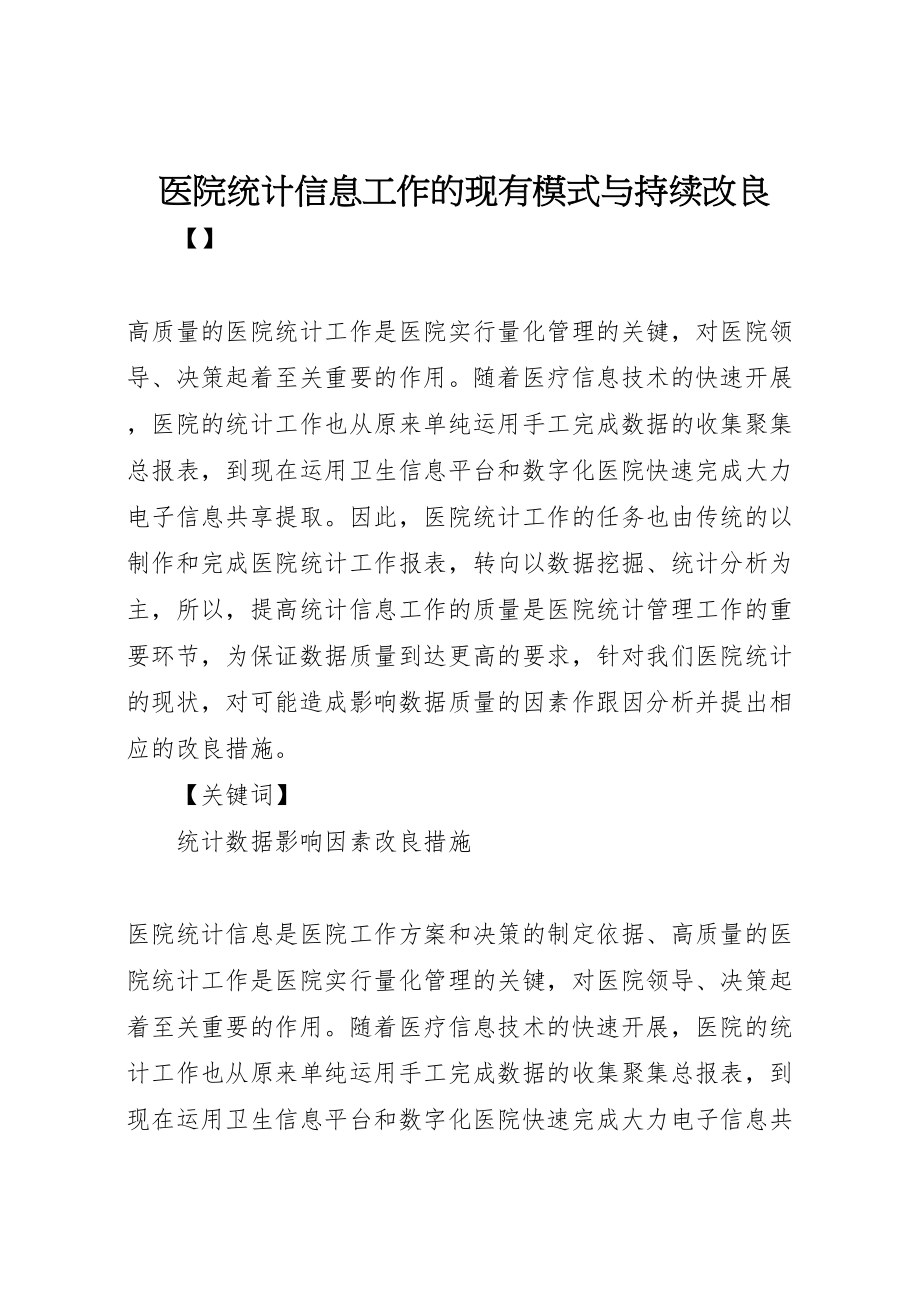 2023年医院统计信息工作的现有模式与持续改进.doc_第1页