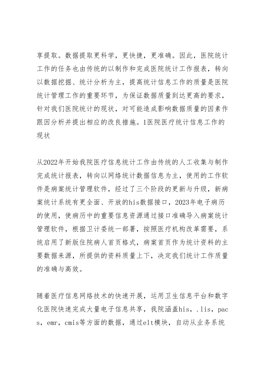 2023年医院统计信息工作的现有模式与持续改进.doc_第2页