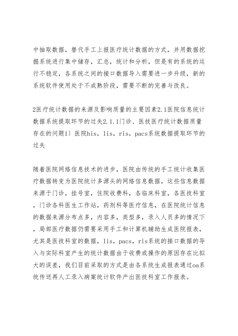 2023年医院统计信息工作的现有模式与持续改进.doc_第3页