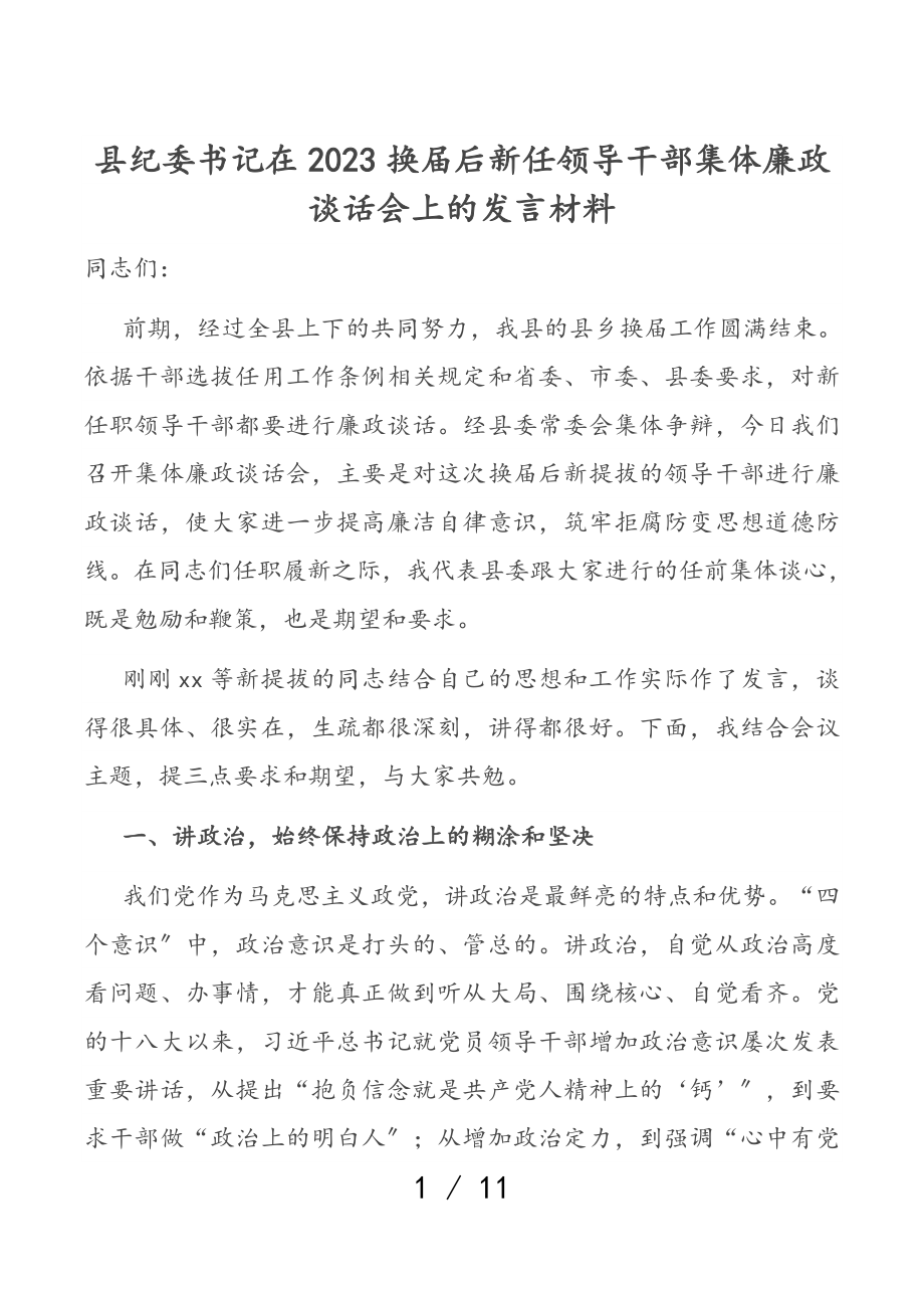 县纪委书记在2023年换届后新任领导干部集体廉政谈话会上的讲话.doc_第1页