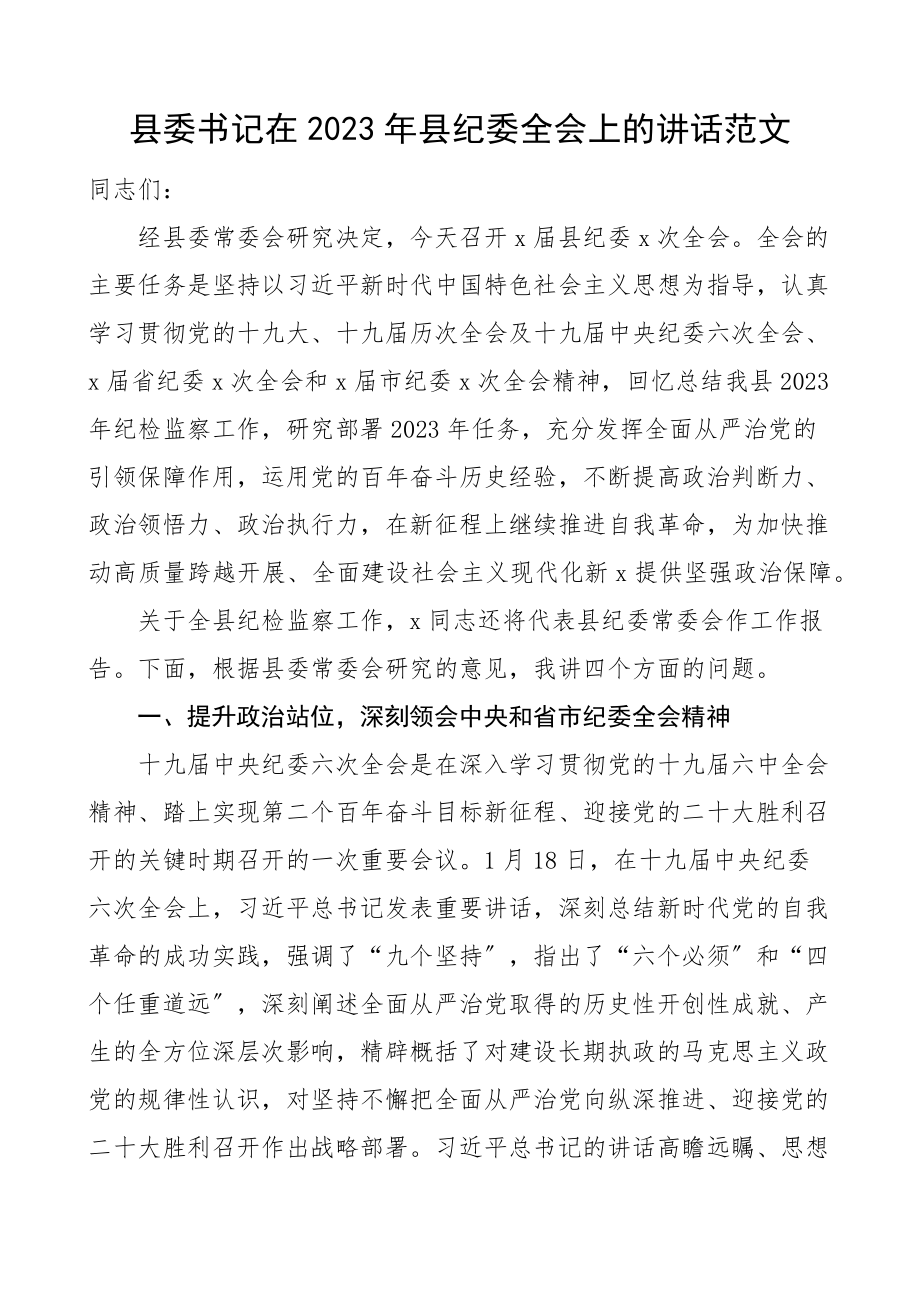 县委书记在2023年县纪委全会上的讲话文章.docx_第1页