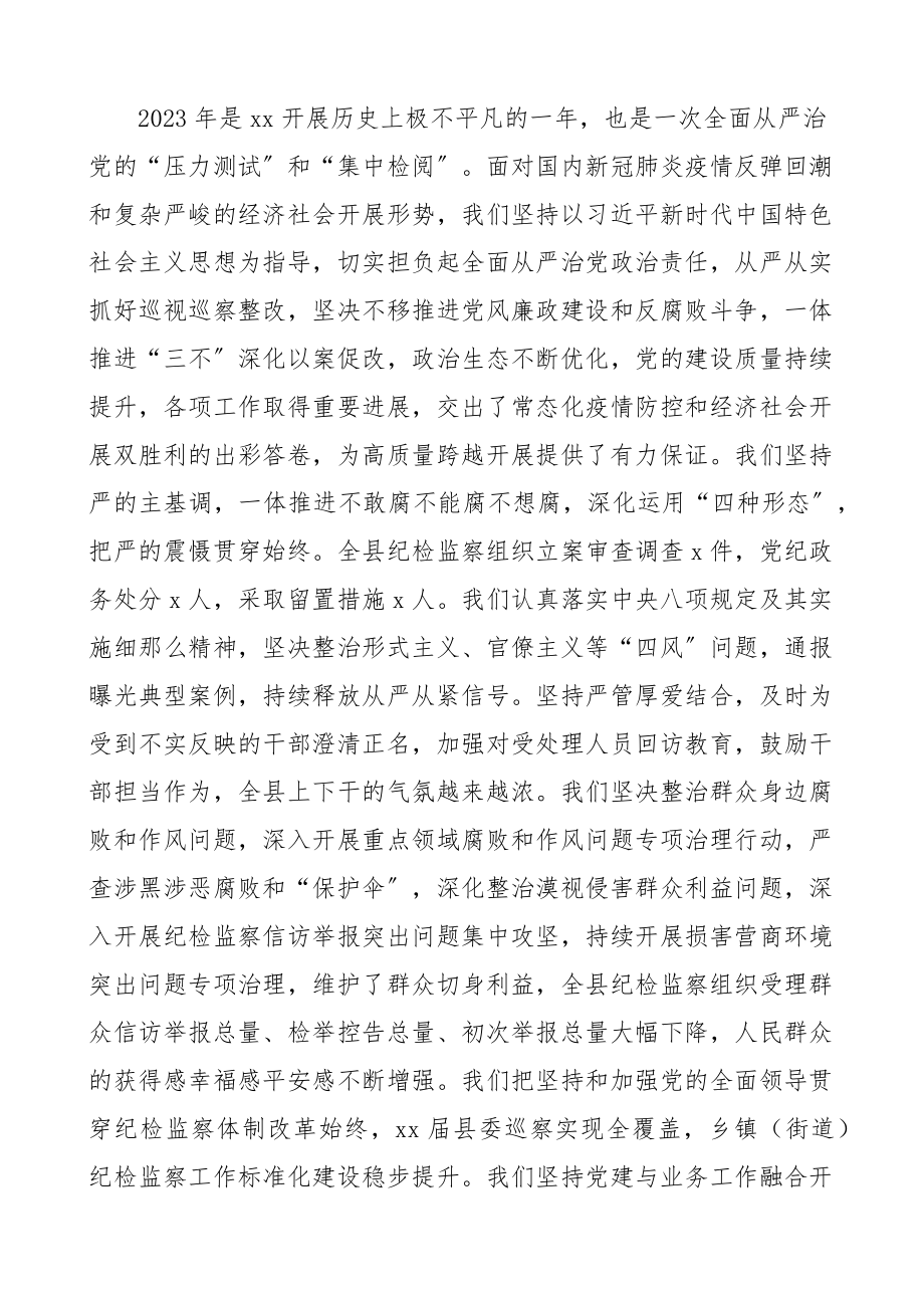 县委书记在2023年县纪委全会上的讲话文章.docx_第3页