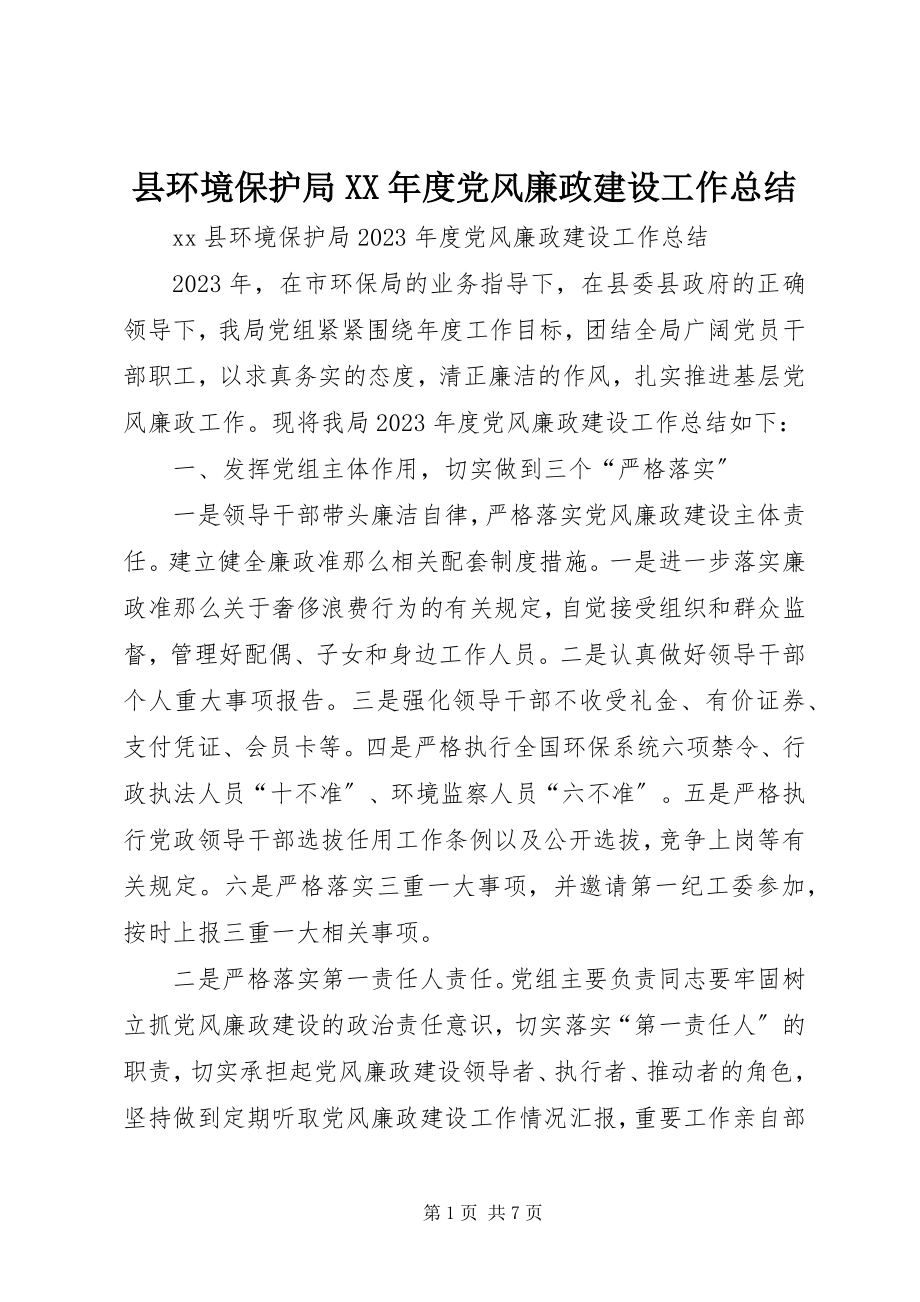 2023年县环境保护局度党风廉政建设工作总结2.docx_第1页