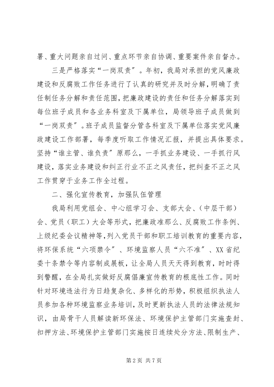 2023年县环境保护局度党风廉政建设工作总结2.docx_第2页