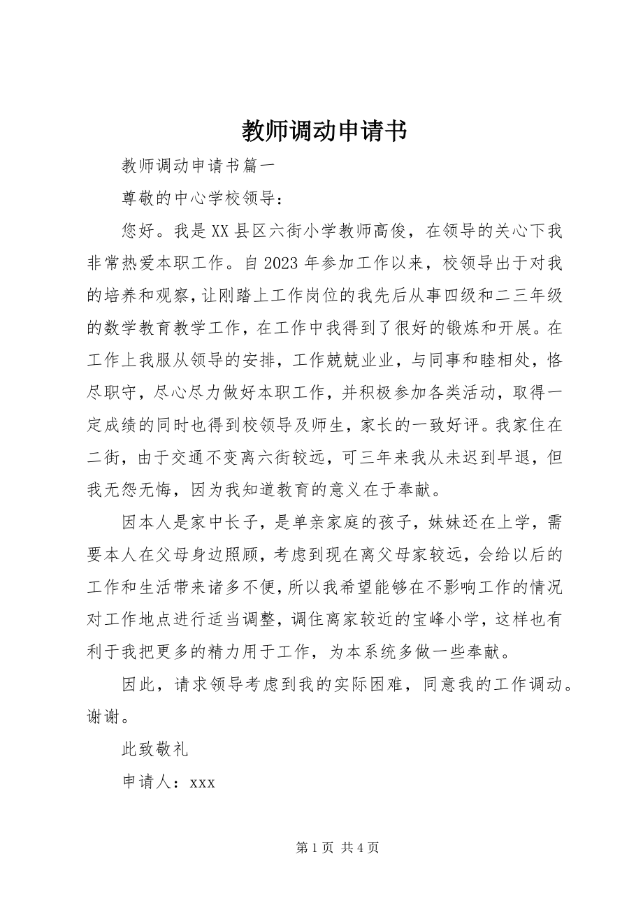 2023年教师调动申请书.docx_第1页