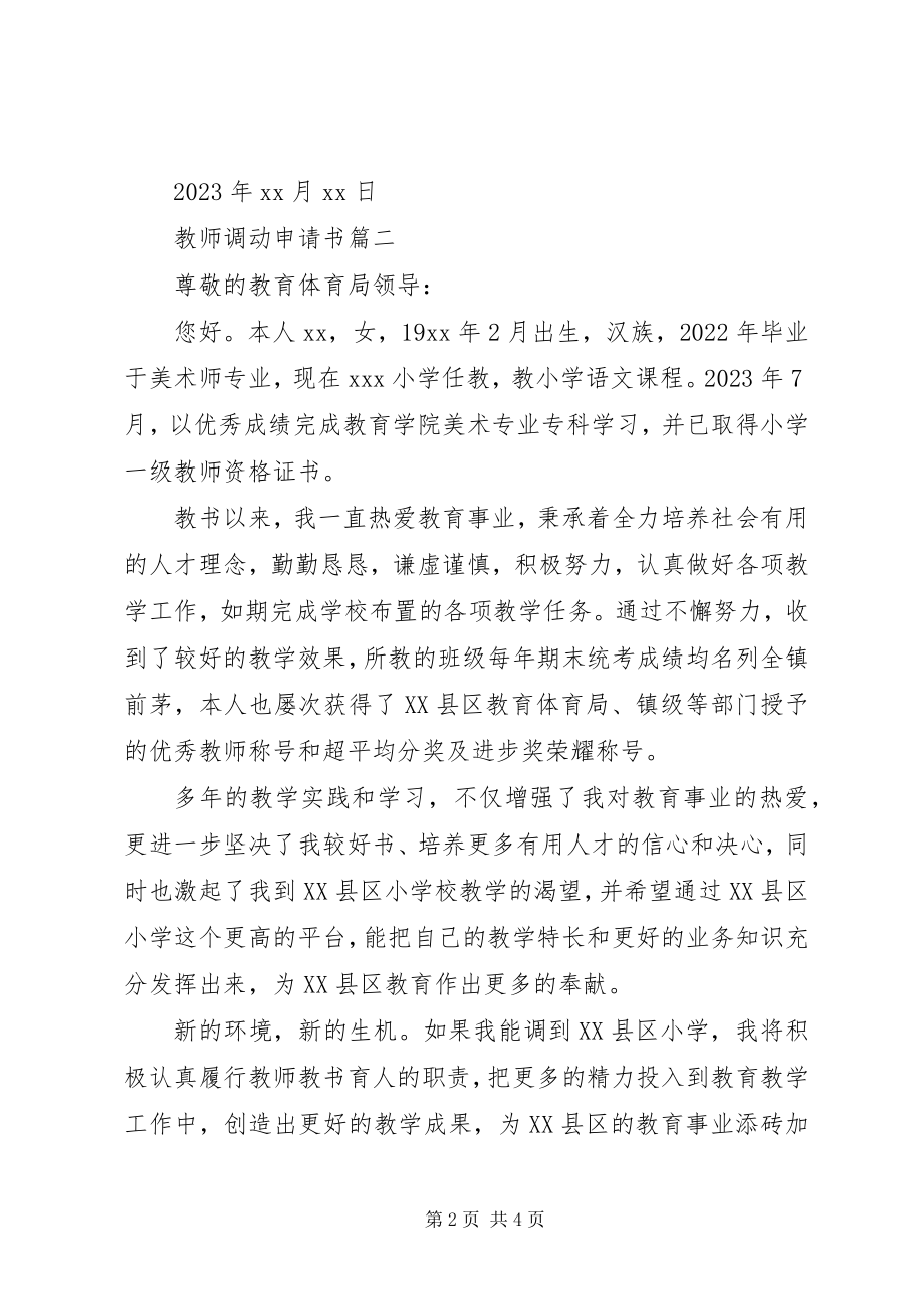 2023年教师调动申请书.docx_第2页