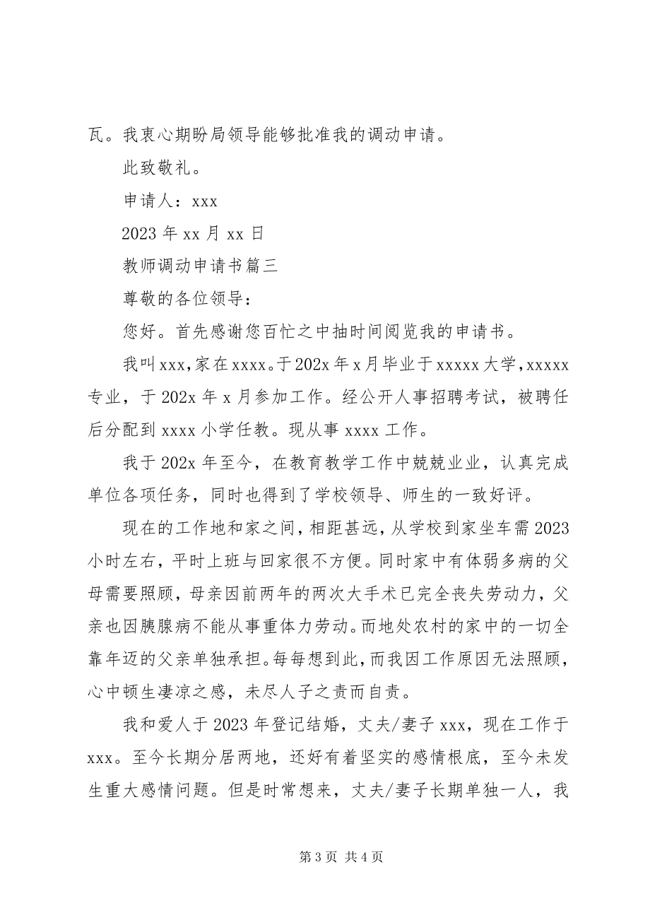 2023年教师调动申请书.docx_第3页