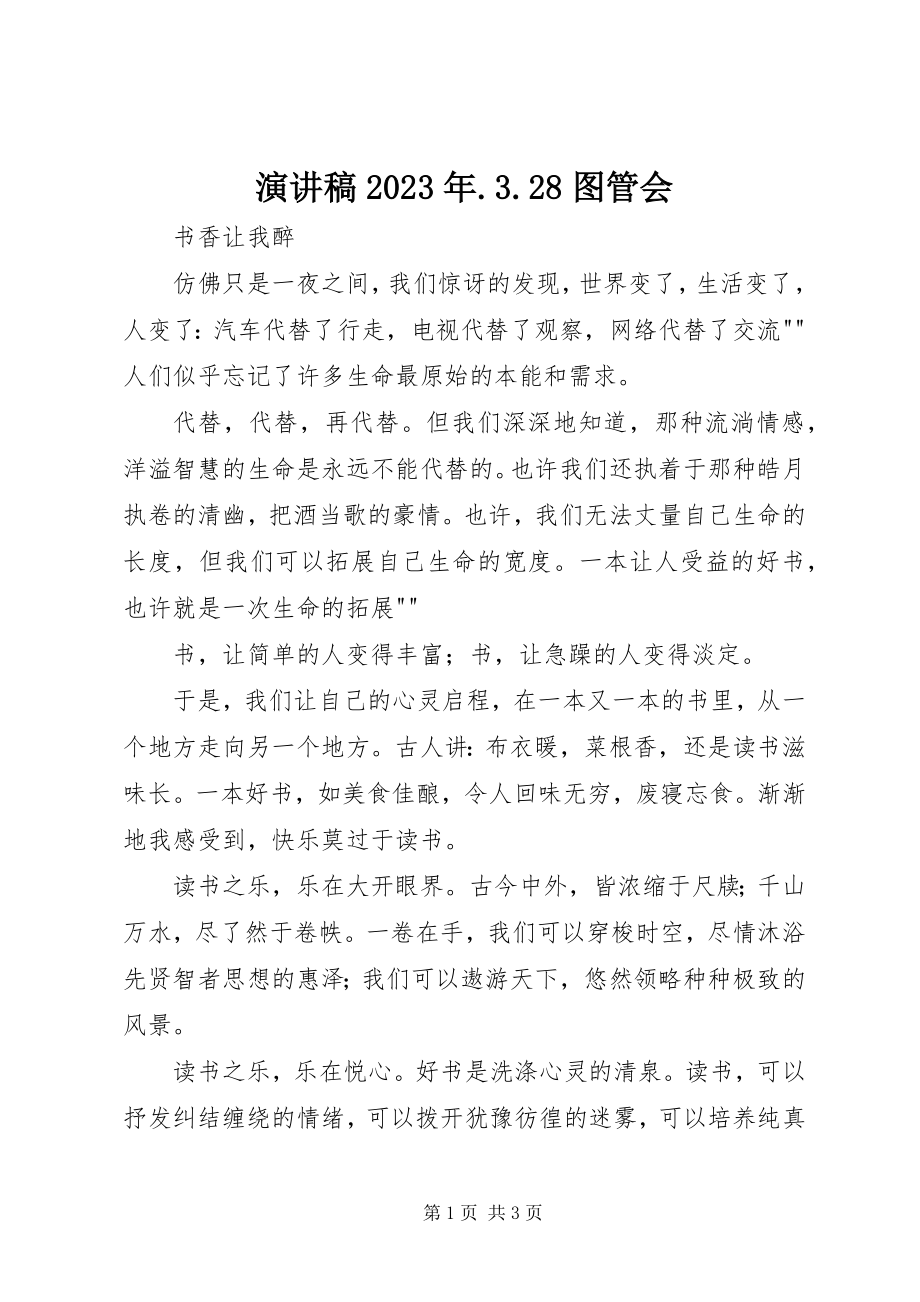 2023年演讲稿328图管会.docx_第1页