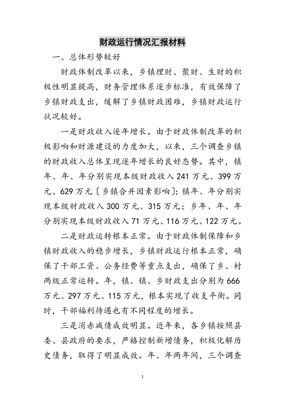 2023年财政运行情况汇报材料范文.doc_第1页