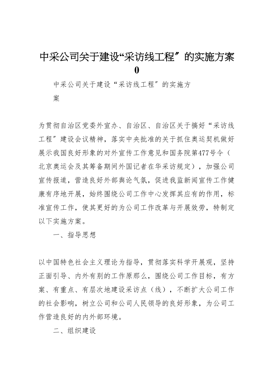 2023年中采公司关于建设采访线工程的实施方案0.doc_第1页