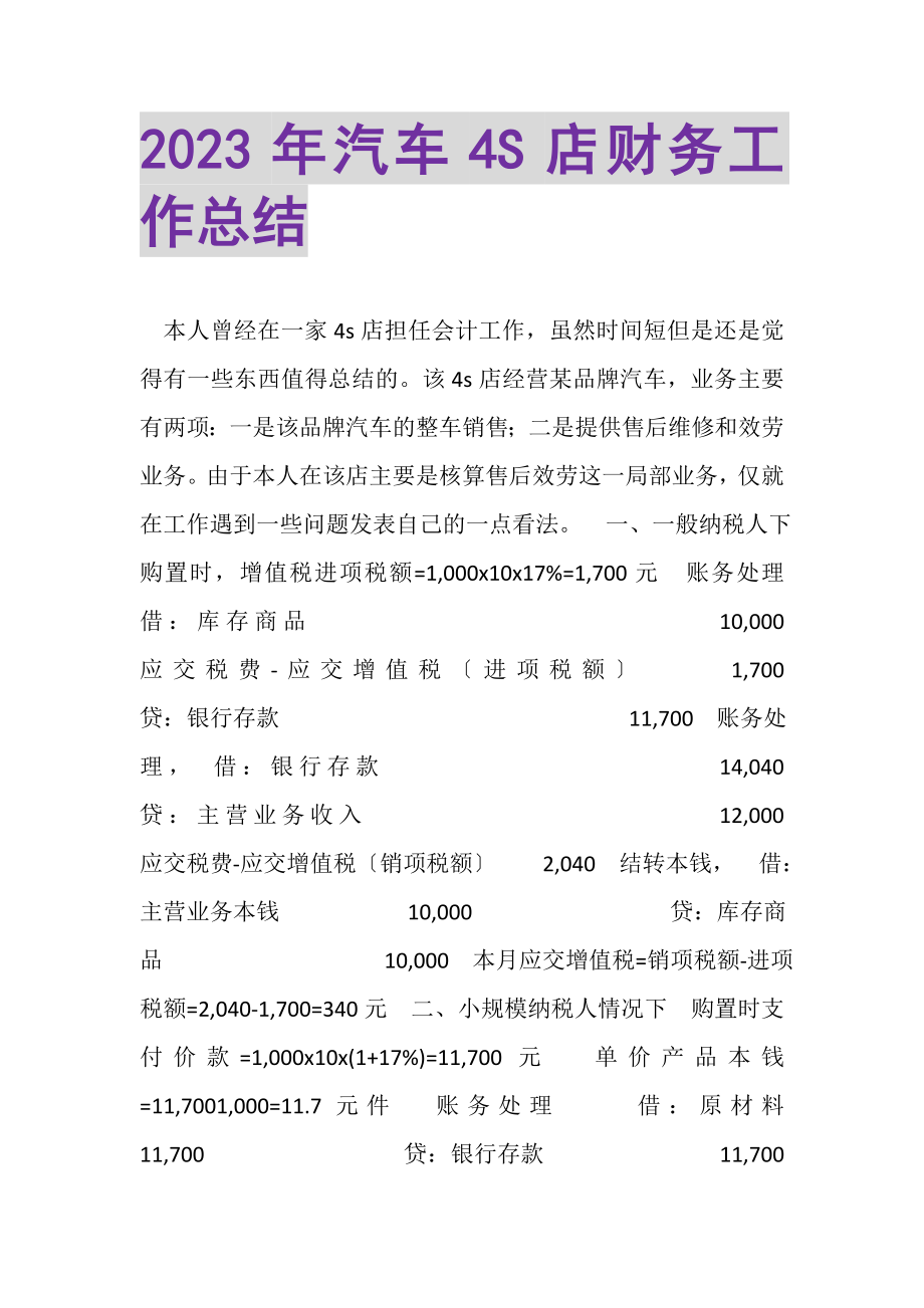 2023年汽车4S店财务工作总结.doc_第1页