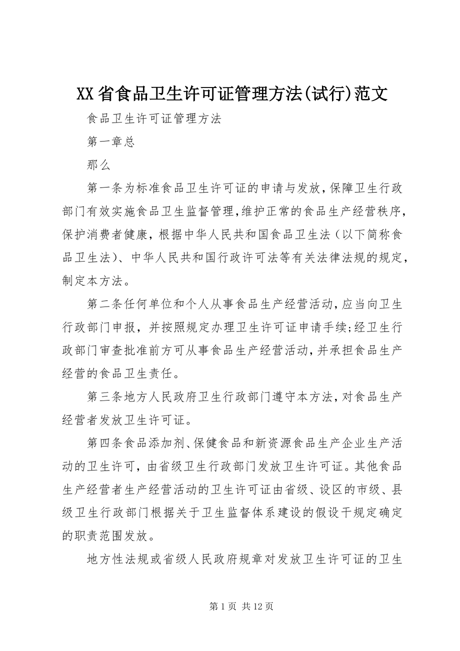 2023年XX省食品卫生许可证管理办法试行新编.docx_第1页