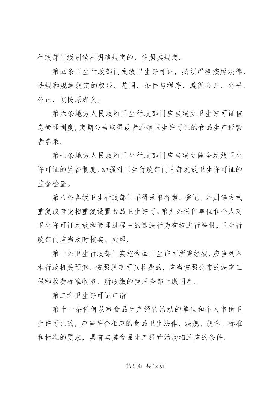 2023年XX省食品卫生许可证管理办法试行新编.docx_第2页