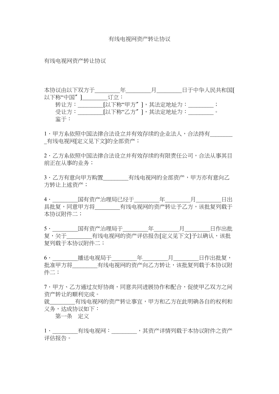 2023年有线电视网资产转让协议.docx_第1页