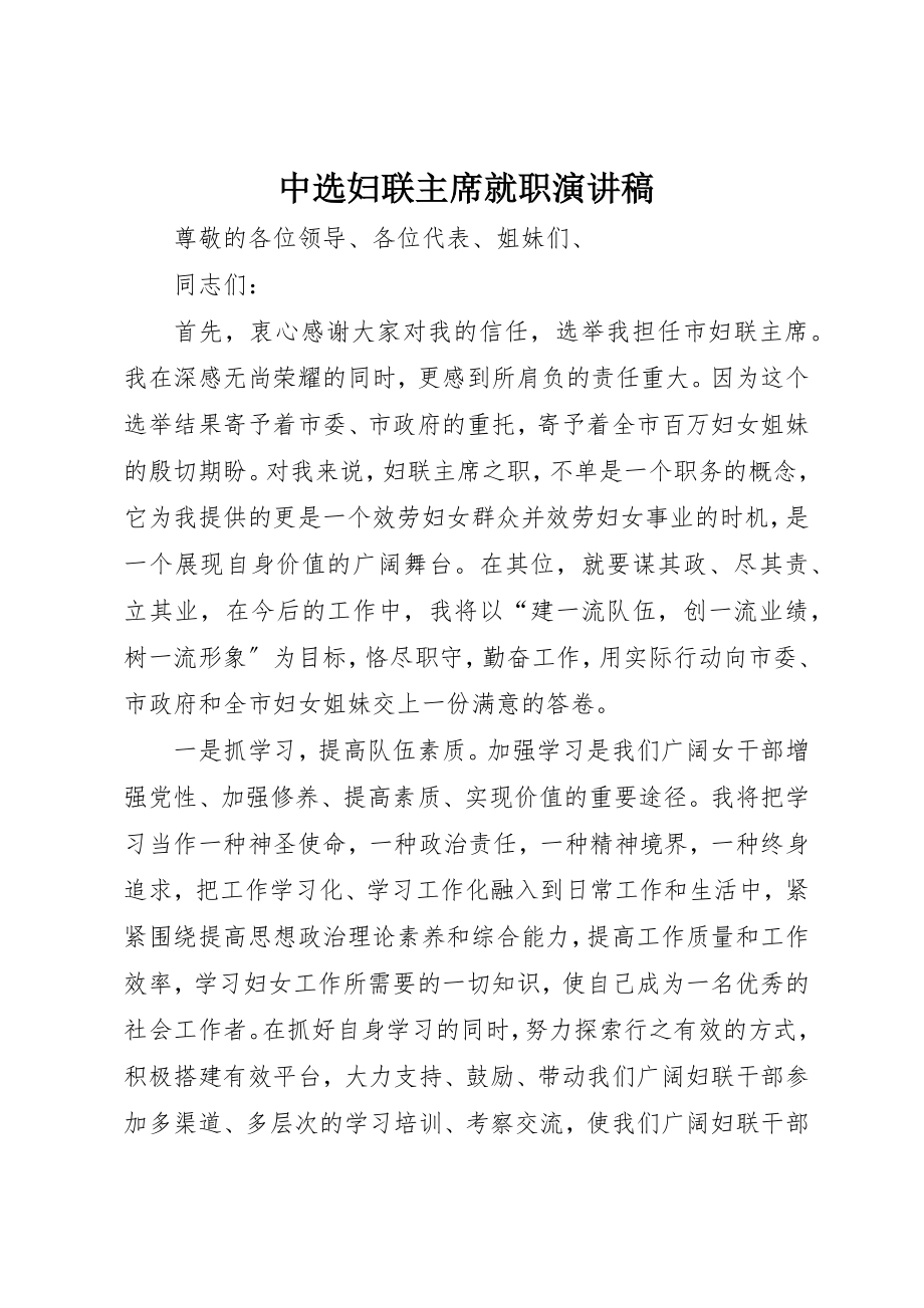 2023年当选妇联主席就职演讲稿新编.docx_第1页