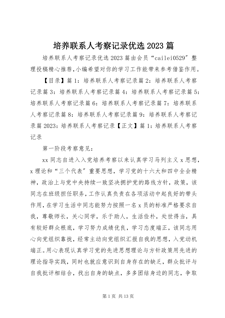 2023年培养联系人考察记录优选10篇.docx_第1页