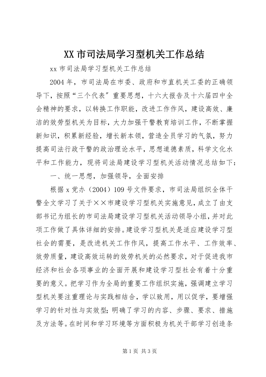 2023年XX市司法局学习型机关工作总结.docx_第1页