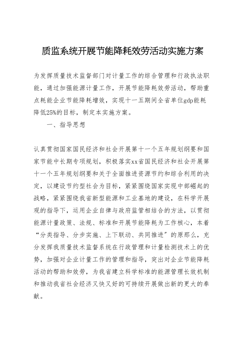 2023年质监系统开展节能降耗服务活动实施方案.doc_第1页