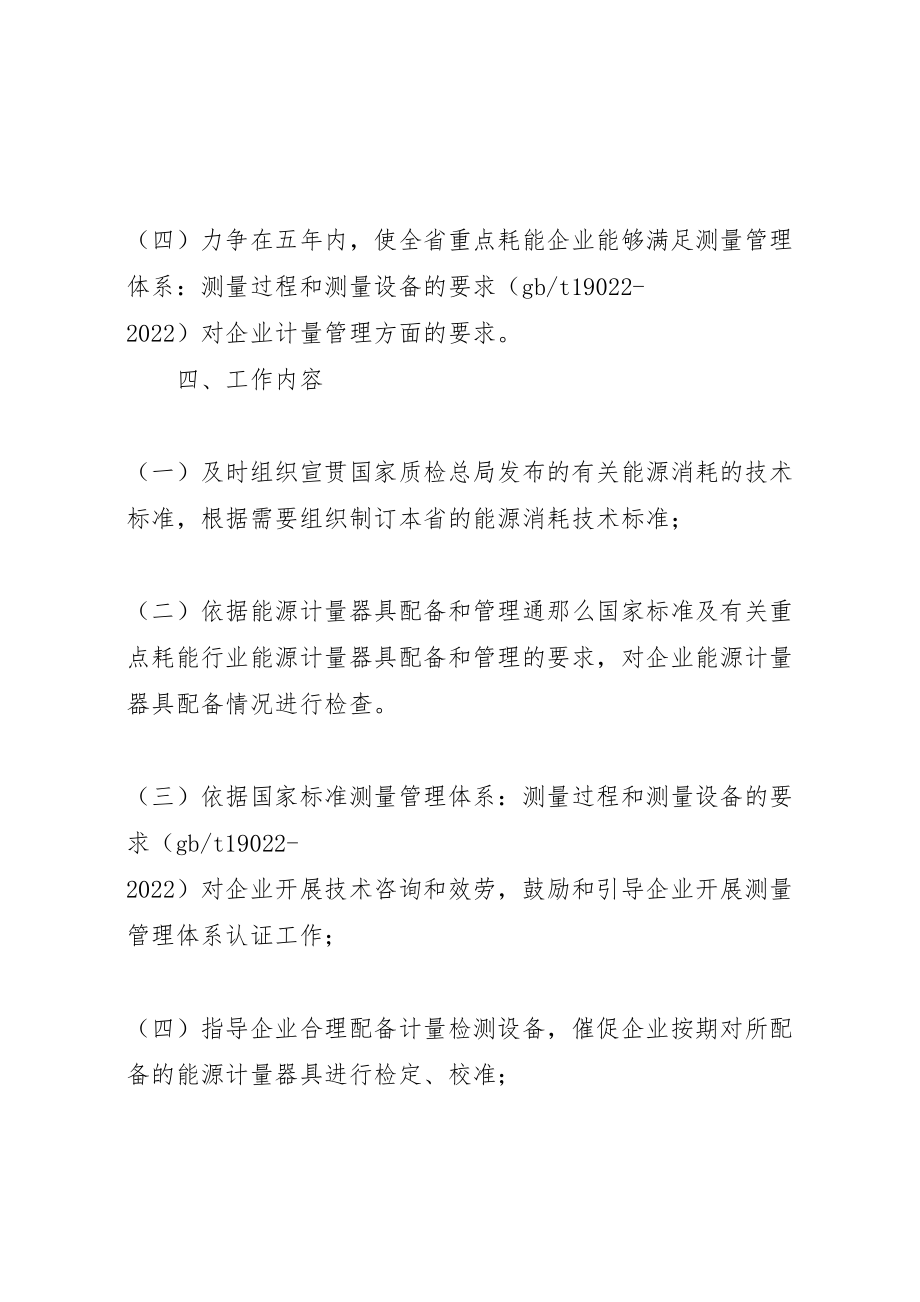 2023年质监系统开展节能降耗服务活动实施方案.doc_第3页