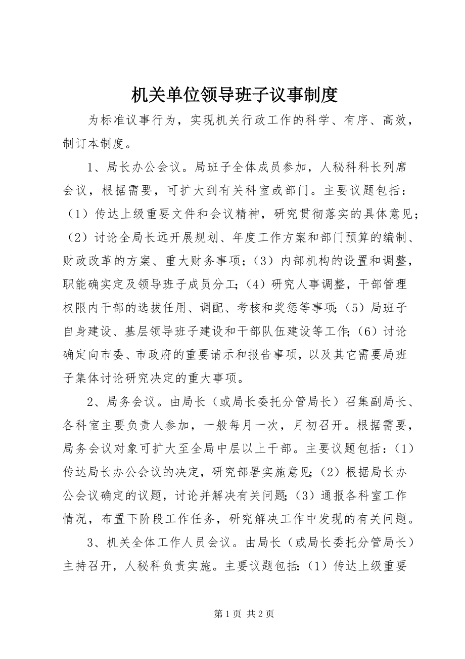 2023年机关单位领导班子议事制度.docx_第1页