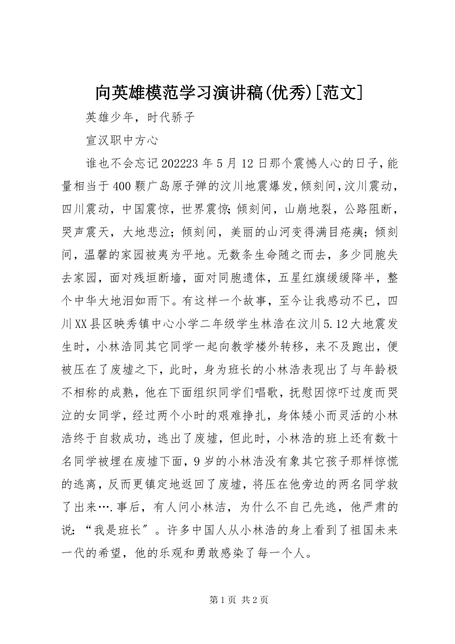 2023年向英雄模范学习演讲稿优秀.docx_第1页