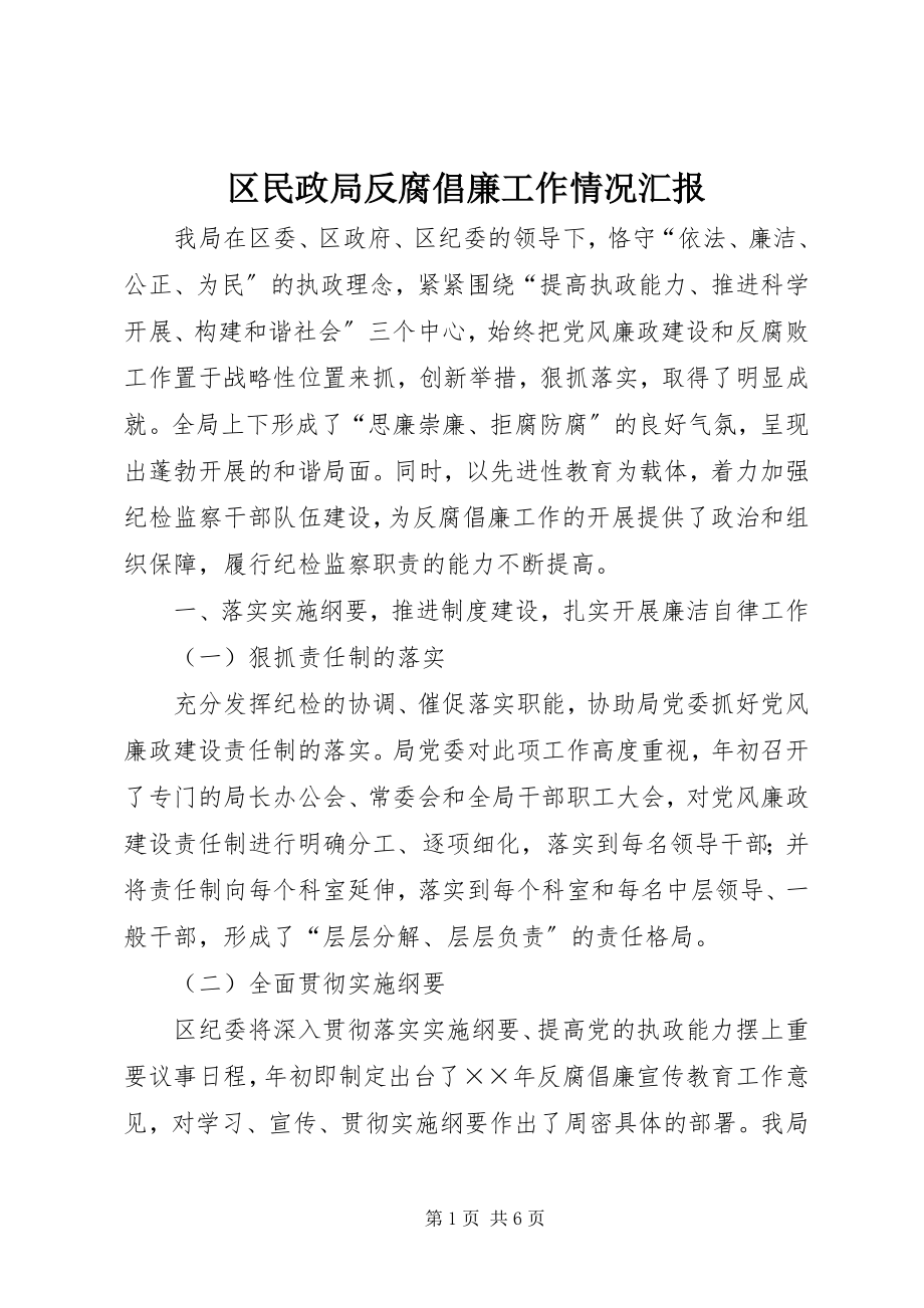 2023年区民政局反腐倡廉工作情况汇报.docx_第1页