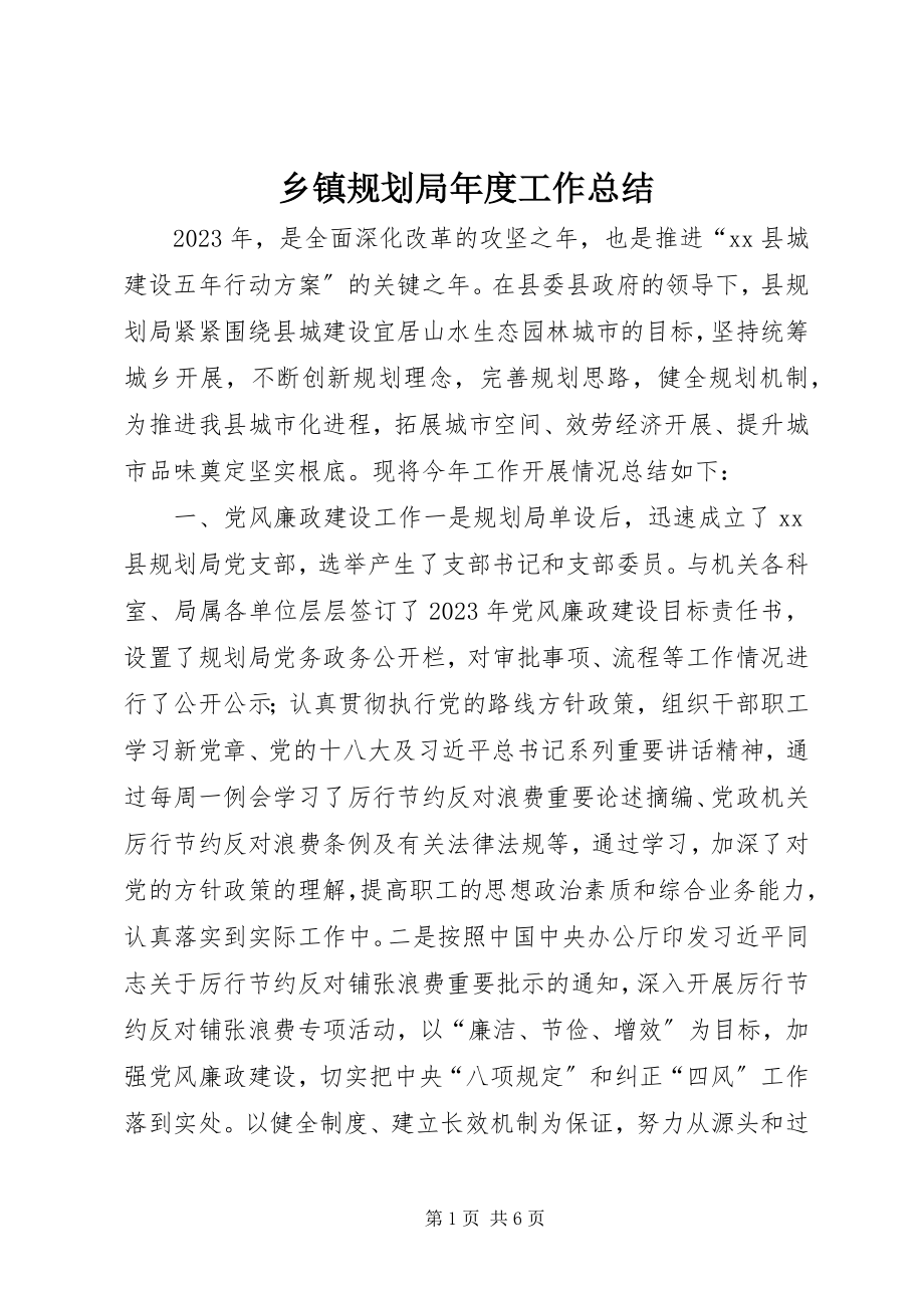 2023年乡镇规划局年度工作总结.docx_第1页