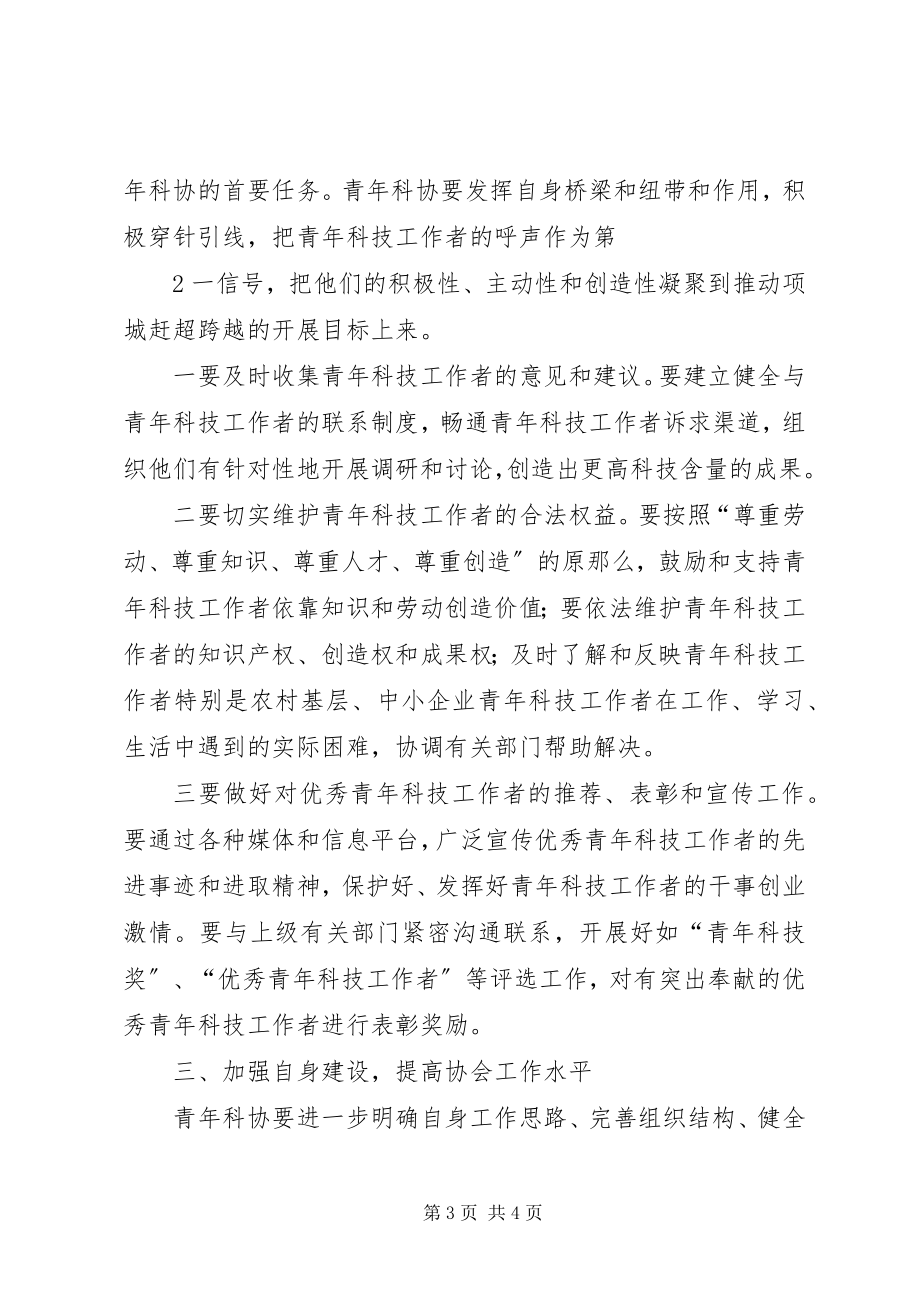 2023年在青年科技工作者协会成立会上的致辞.docx_第3页